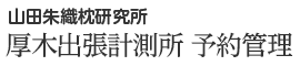 山田朱織枕研究所 厚木出張計測所予約管理